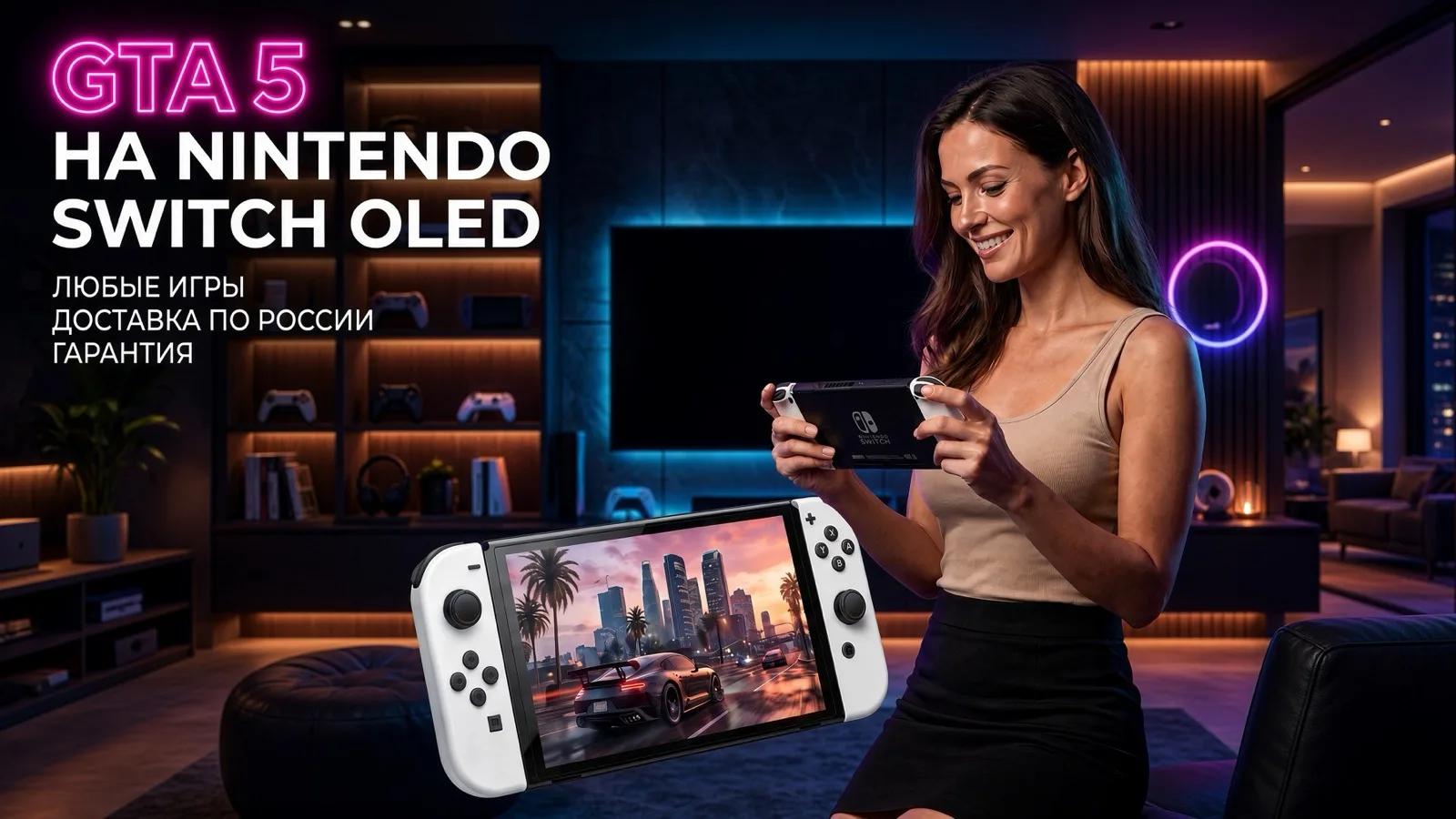 Прошитая Nintendo Switch OLED с GTA 5 — новая консоль, готовая к игре