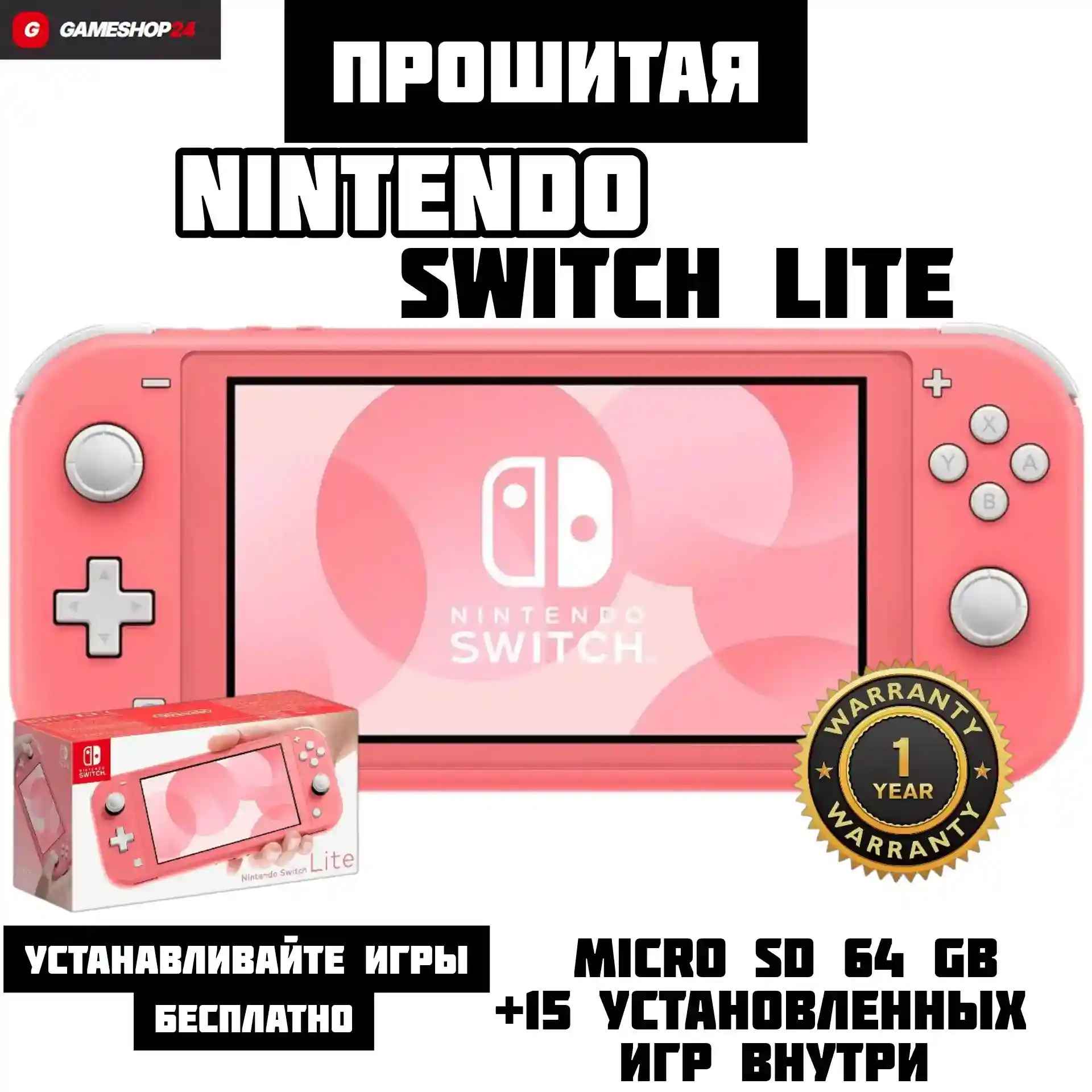 Прошитая Nintendo Switch Lite (Розовый) 32GB + MicroSD 64GB + 15 Игр — Купить с гарантией 1 год Прошитая Nintendo Switch Lite (Розовый) 32GB + MicroSD 64GB + 15 Игр — Фото в Gameshop24