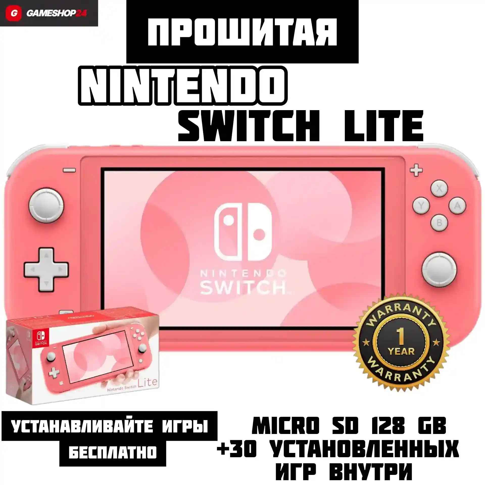 Прошитая Nintendo Switch Lite Розовый +30Игр 32GB+MicroSD 128GB — Купить с гарантией 1 год Прошитая Nintendo Switch Lite Розовый +30Игр 32GB+MicroSD 128GB — Фото в Gameshop24