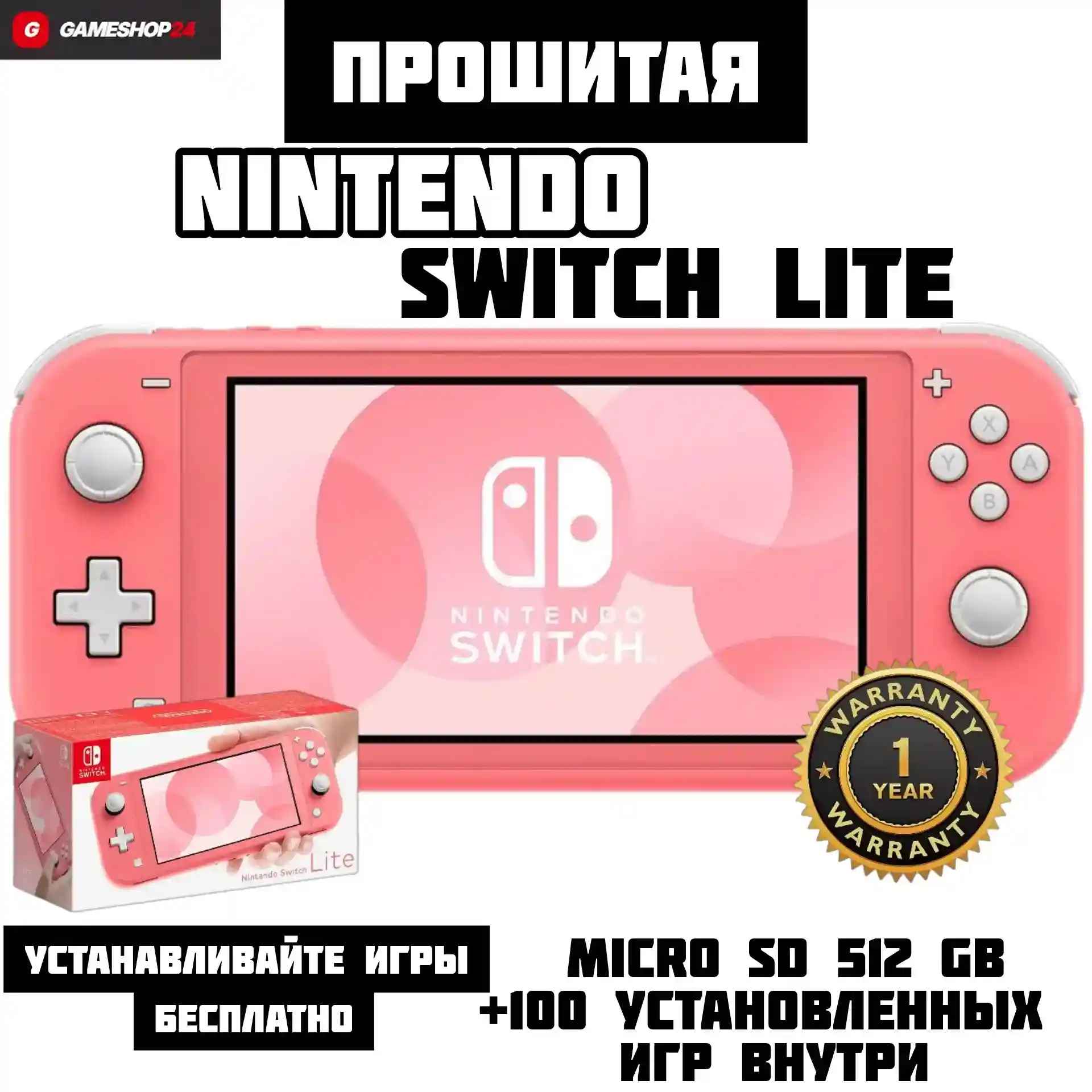 Прошитая Nintendo Switch Lite Розовый +100Игр 32GB+MicroSD 512GB — Купить с гарантией 1 год Прошитая Nintendo Switch Lite Розовый +100Игр 32GB+MicroSD 512GB — Фото в Gameshop24