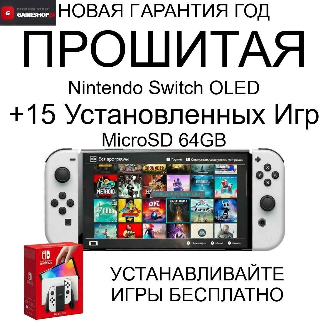 Прошитая Nintendo Switch Oled White +15Игр +MicroSD 64GB — Ракурс 1 Прошитая Nintendo Switch Oled White +15Игр +MicroSD 64GB — Фото 1 в Gameshop24